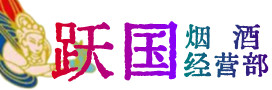 咸宁赤壁烟酒回收:茅台酒,酒瓶,洋酒,名酒,冬虫夏草,老酒,咸宁赤壁跃国烟酒经营部