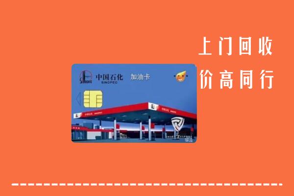 咸宁赤壁回收加油卡