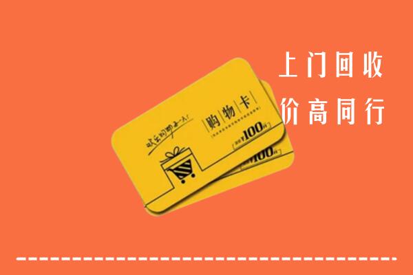 咸宁赤壁回收购物卡